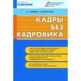 russische bücher: Бахарев - Кадровик. Кадры без кадровика.
