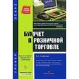 russische bücher: Агафонова - Бухучет в розничной торговле: образцы заполнения документов.