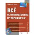 russische bücher: Филина - Эталон. Все об индивидуальном предпринимателе.
