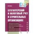 russische bücher: Филина - Эталон. Бухгалтерский и налоговый учет в строительных организациях.