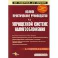 russische bücher: Феоктистов - Полное практическое руководство по упрощенной системе налогооблажения.