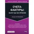 russische bücher: Феоктистова - Счета-фактуры: вычеты НДС без проблем.