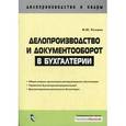 russische bücher: Рогожин - Делопроизводство и документооборот в бухгалтерии.
