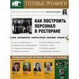 : Бердяга Е. - Как построить персонал в ресторане.