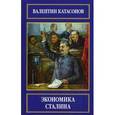 russische bücher: Катасонов В.Ю. - Экономика Сталина.