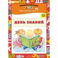 russische bücher: Конкевич С.В. - День знаний. Праздничные даты