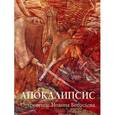 russische bücher: Астахов А. - Апокалипсис. Откровение Иоанна Богослова
