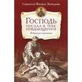 russische bücher: Феофан Затворни - Господь послал к тебе нуждающегося