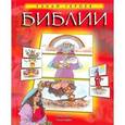 russische bücher:  - Узнай героев Библии
