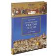 russische bücher: Лисовой Н. - Откровение Святой Земли