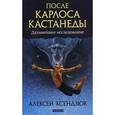 russische bücher: Ксендзюк А. - После Карлоса Кастанеды. Дальнейшее исследование.