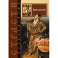 russische bücher: Масленников Сергей Михайлович - Страсти - болезни души. Тщеславие