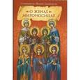 russische bücher:  - О женах мироносицах