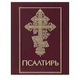 russische bücher:  - Псалтирь