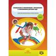 russische bücher: Нищева Н. - Специальное и инклюзивное образование в современном детском саду. Выпуск 1. Сборник материалов из опыта работы.