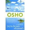 russische bücher: Ошо - Путь белых облаков.