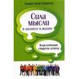 russische bücher: Аткинсон У. - Уильям Аткинсон: Сила мысли в бизнесе и жизни. Классические секреты успеха.