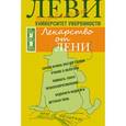 russische bücher: Леви В. - Лекарство от лени