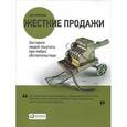 russische bücher: Кеннеди Д. - Жесткие продажи. Заставьте людей покупать при любых обстоятельствах