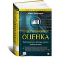 russische bücher: Дамодаран А. - Инвестиционная оценка. Инструменты и методы оценки любых активов