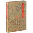 russische bücher: Конфуций - Конфуций. Беседы и суждения (подарочное издание)