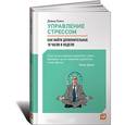 russische bücher: Льюис Д. - Управление стрессом. Как найти дополнительные 10 часов в неделю