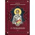 О покаянии