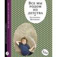 russische bücher: Мурашова Е. - Все мы родом из детства.