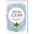 russische bücher: Уотс А. - Путь Дзэн. Истоки, принципы, практика