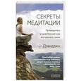 russische bücher: Дэвидджи - Секреты медитации. Путеводитель в удивительный мир внутреннего покоя