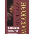 russische bücher: Маклюн М. - Галактика Гутенберга. Становление человека печатающего