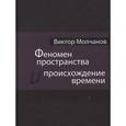russische bücher: Молчанов В. - Феномен пространства и происхождение времени