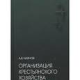 russische bücher: Чаянов А. - Организация крестьянского хозяйства