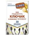 russische bücher: Большакова Лариса - Как подобрать ключик к любому человеку. 30 самых важных правил