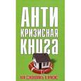 russische bücher: Свиридова Е. Э. - Как сэкономить в кризис