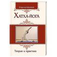 russische bücher: Афанасьев Владимир - Хатха-йога. Теория и практика
