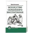 russische bücher: Амонашвили Ш.А. - Искусство семейного воспитания. Педагогическое эссе