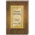 russische bücher: Идрис Лаор - Чтение мертвым. Путеводитель по жизням после смерти