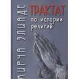russische bücher: Элиаде М. - Трактат по истории религий