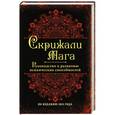 russische bücher:  - Скрижали мага. Руководство к развитию психических способностей