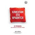 russische bücher: Хайкен Шеп - Клиентам это нравится: 52 правила для сервиса на высшем уровне
