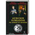 russische bücher: Диденко М., Волостных В. - Мужское поведение на улице и в жизни