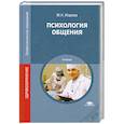 russische bücher: М.Н.Жарова - Психология общения. Учебник
