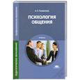 russische bücher: А.П.Панфилова - Психология общения. Учебник