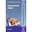 russische bücher: Под ред. Сурковой Е.Г. - Психология семьи. Учебник