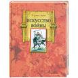 russische bücher: Сунь-цзы - Искусство войны