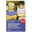 russische bücher:  - Воспитание мальчика. Советы психолога