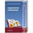 russische bücher: А.Ф.Борисов - Социология управления. Учебник