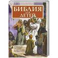 russische bücher: Составитель: Анна де Грааф - Библия для детей