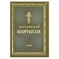 russische bücher:  - Материнский молитвослов